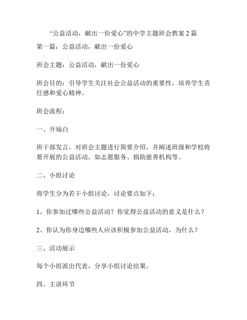 “公益活动,献出一份爱心”的中学主题班会教案2篇