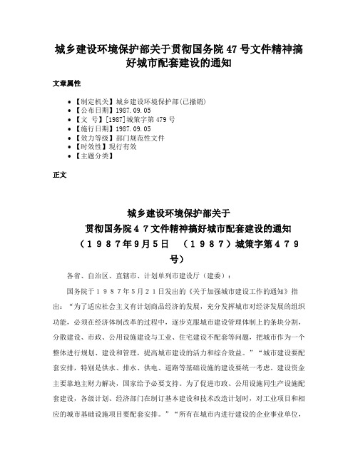 城乡建设环境保护部关于贯彻国务院47号文件精神搞好城市配套建设的通知