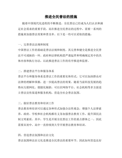 推进全民普法的措施