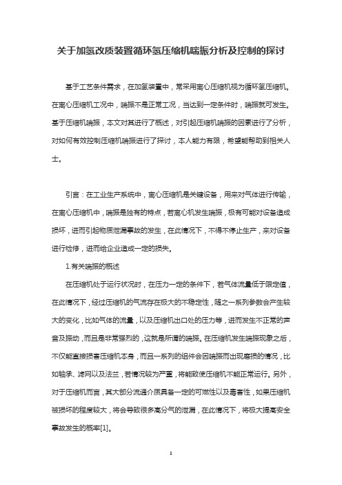 关于加氢改质装置循环氢压缩机喘振分析及控制的探讨