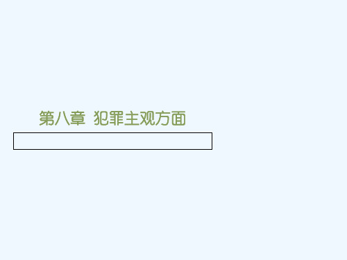 第八章犯罪主观方面..