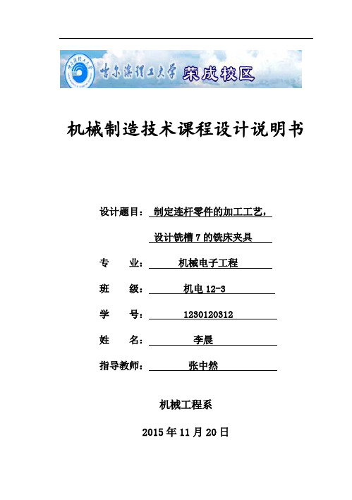 连杆零件的加工工艺,设计铣槽7的铣床夹具