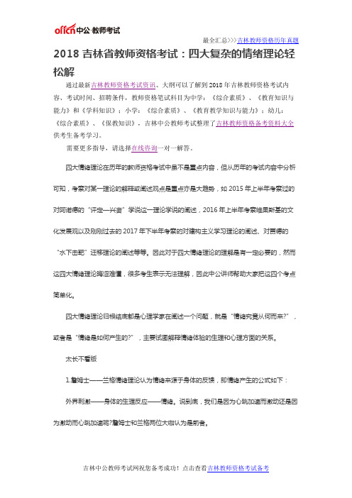 2018吉林省教师资格考试：四大复杂的情绪理论轻松解