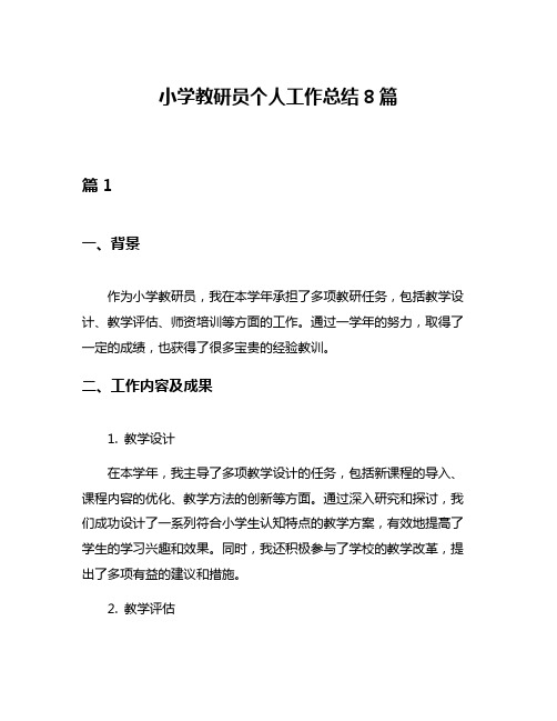 小学教研员个人工作总结8篇