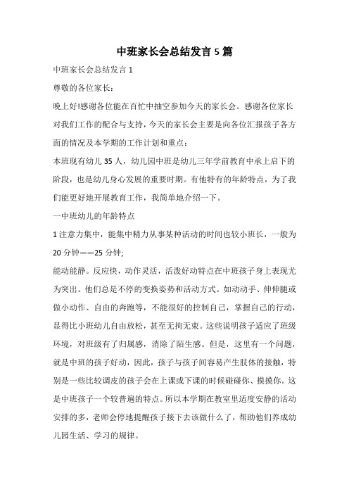 中班家长会总结发言