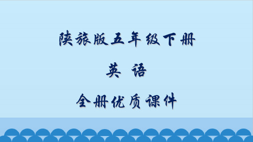 陕旅版五年级(三起)英语下册全册优质课件