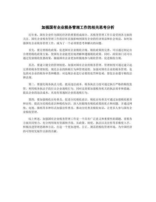 加强国有企业税务管理工作的相关思考分析