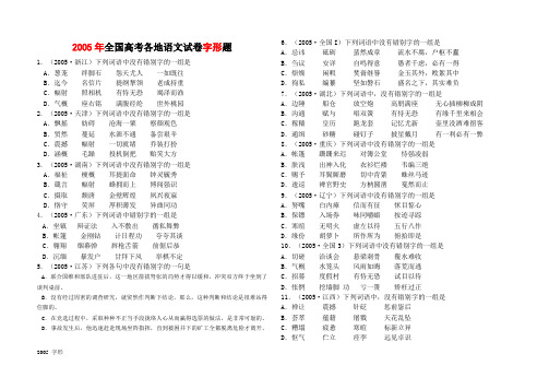 2005年全国高考各地语文试卷字形题