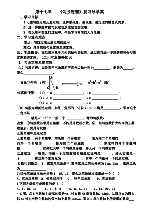 第17章勾股定理复习导学案