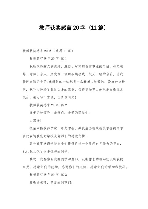 教师获奖感言20字11篇