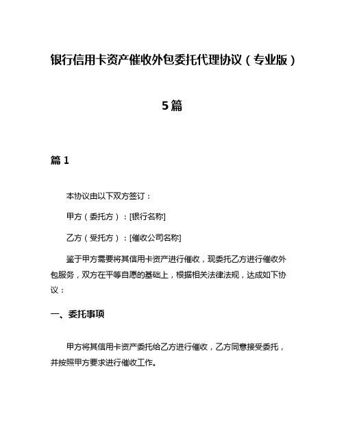 银行信用卡资产催收外包委托代理协议(专业版)5篇