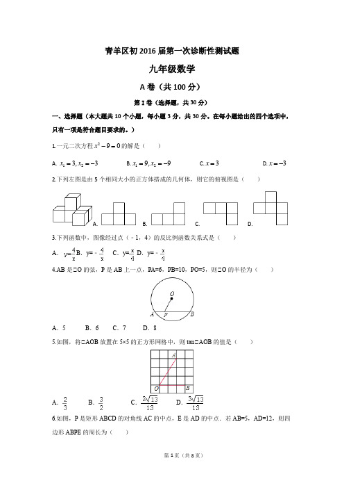 青羊区初2016届第一次诊断性测试题