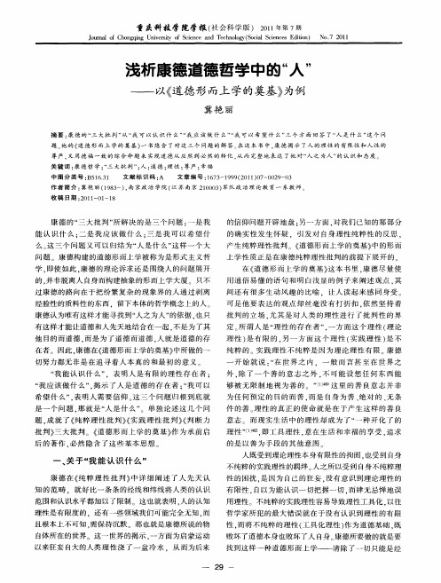 浅析康德道德哲学中的“人”——以《道德形而上学的奠基》为例