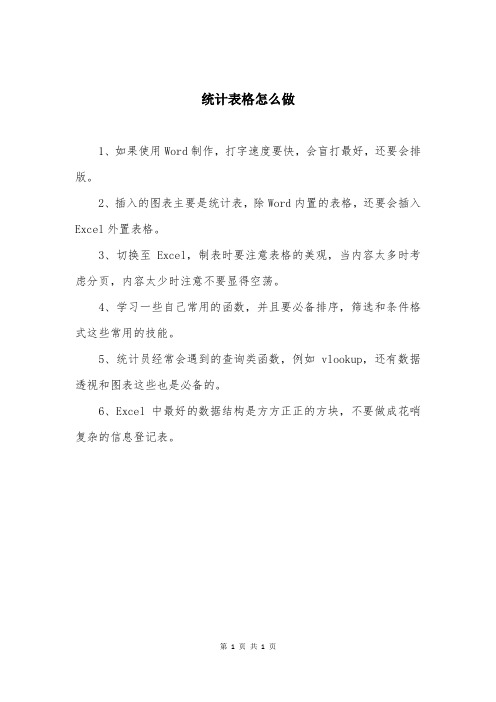 统计表格怎么做