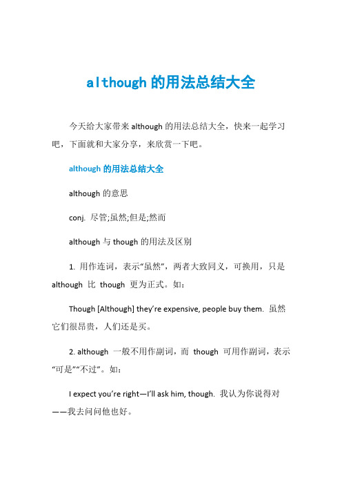 although的用法总结大全