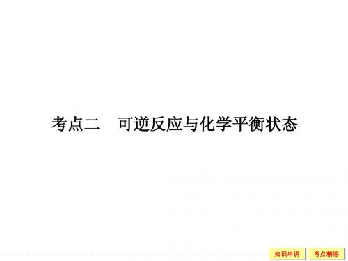 2016《创新设计》高考化学大一轮复习(江苏专用)配套课件 7-2化学反应的方向和限度-2