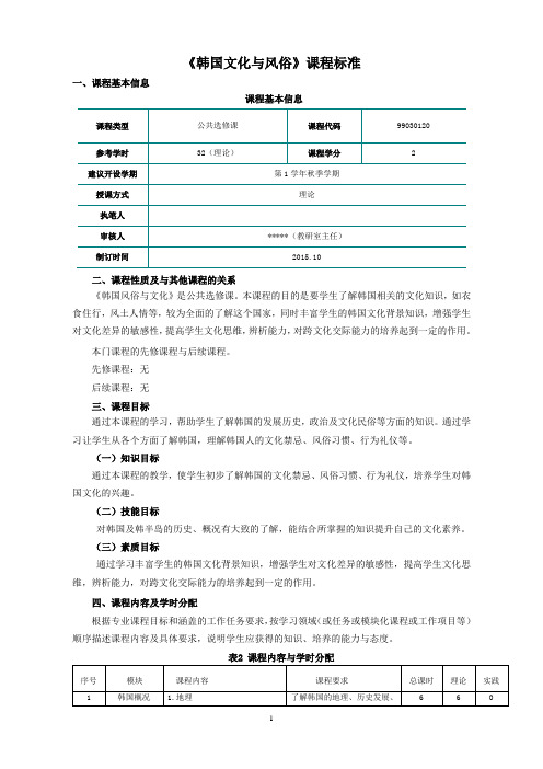 《韩国文化与风俗》课程标准