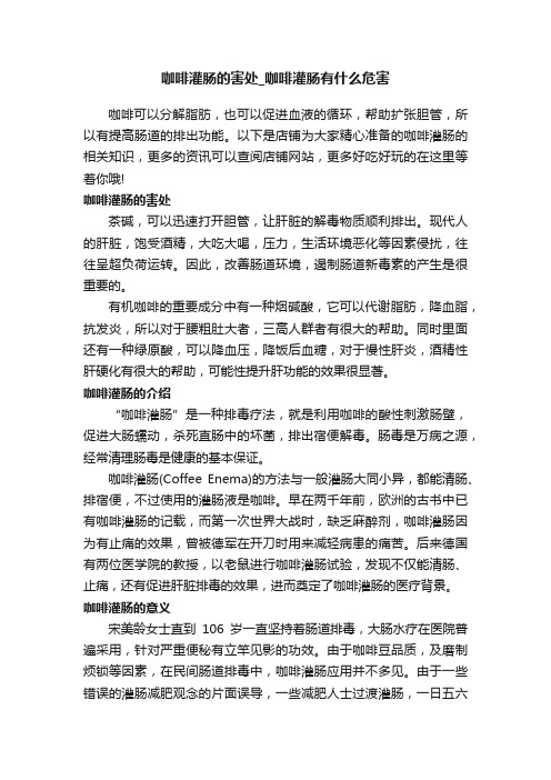 咖啡灌肠的害处_咖啡灌肠有什么危害