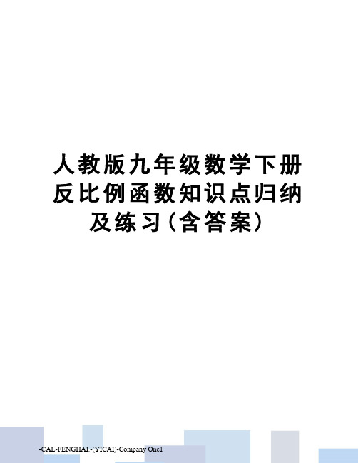 人教版九年级数学下册反比例函数知识点归纳及练习(含答案)