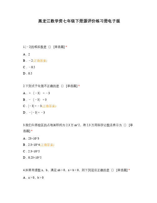 黑龙江数学资七年级下册源评价练习册电子版