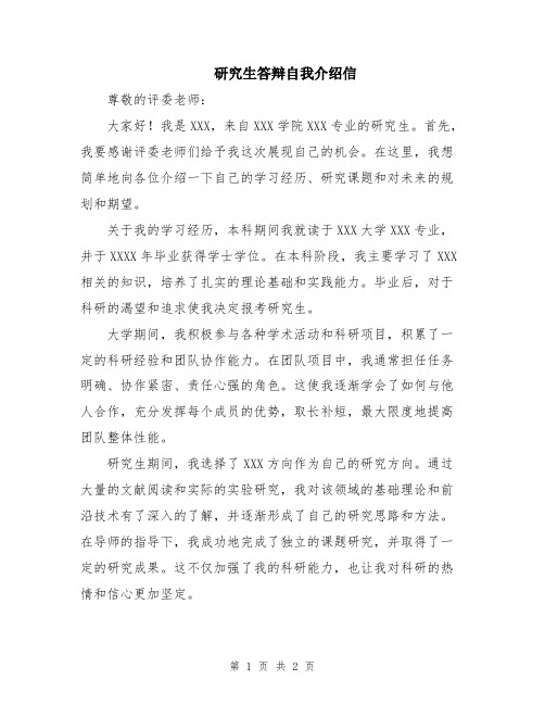 研究生答辩自我介绍信