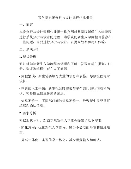 某学院系统分析与设计课程作业报告