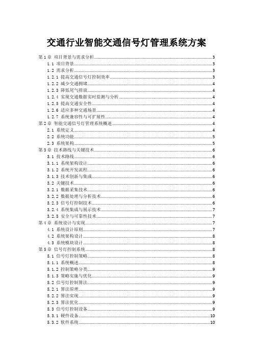 交通行业智能交通信号灯管理系统方案