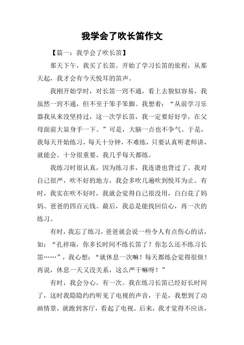 我学会了吹长笛作文