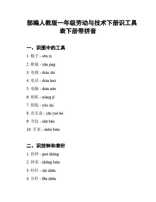 部编人教版一年级劳动与技术下册识工具表下册带拼音