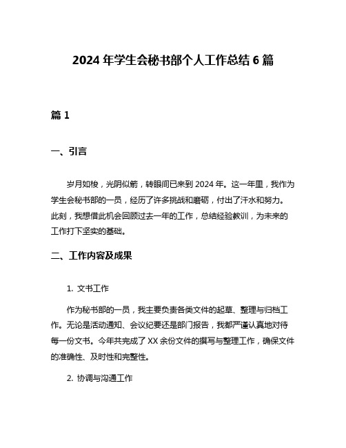 2024年学生会秘书部个人工作总结6篇