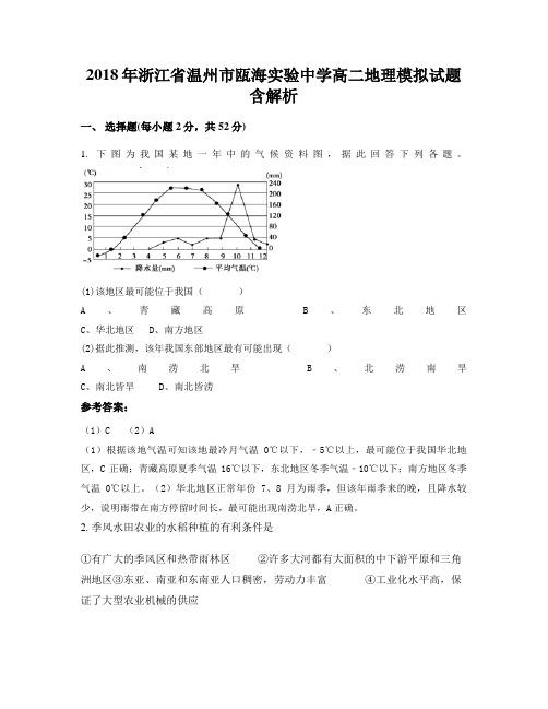 2018年浙江省温州市瓯海实验中学高二地理模拟试题含解析