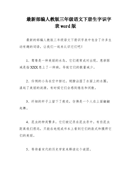 最新部编人教版三年级语文下册生字识字表word版