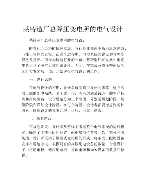 某铸造厂总降压变电所的电气设计