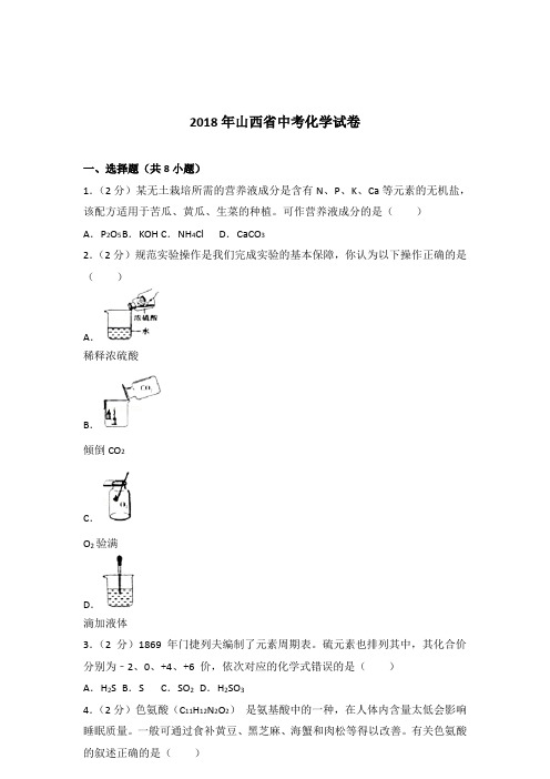 [精品]2018年山西省中考化学试卷和解析