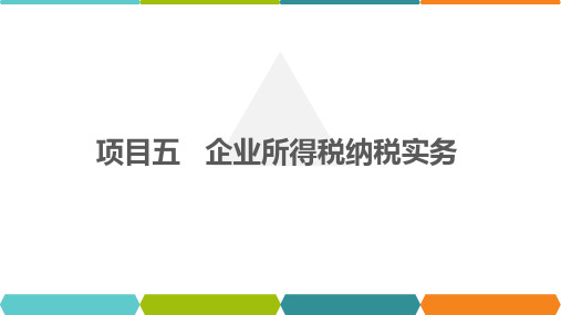 企业所得税应纳税额的计算 课件《纳税实务》同步教学(上海交通大学出版社)