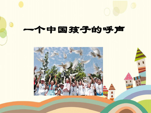 夏县中心小学四年级语文上册第五单元19《一个中国孩子的呼声》课件鲁教版四年级语文上册第五单元19一