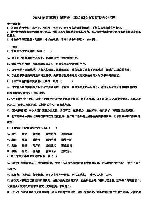 2024届江苏省无锡市天一实验学校中考联考语文试卷含解析