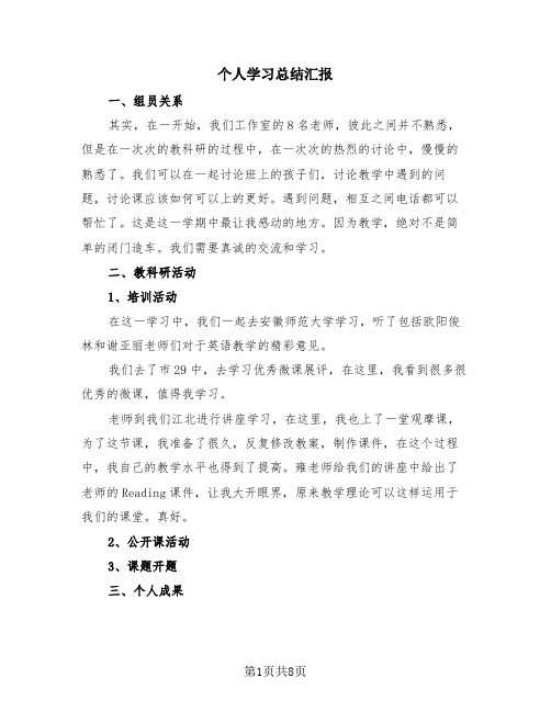 个人学习总结汇报(4篇)