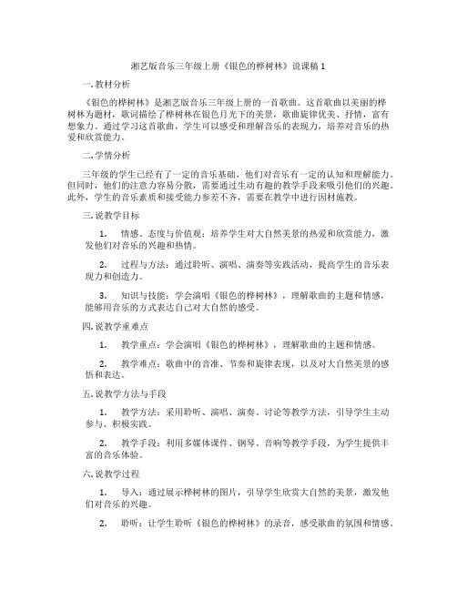 湘艺版音乐三年级上册《银色的桦树林》说课稿1