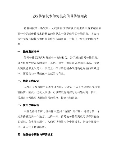 无线传输技术如何提高信号传输距离(五)