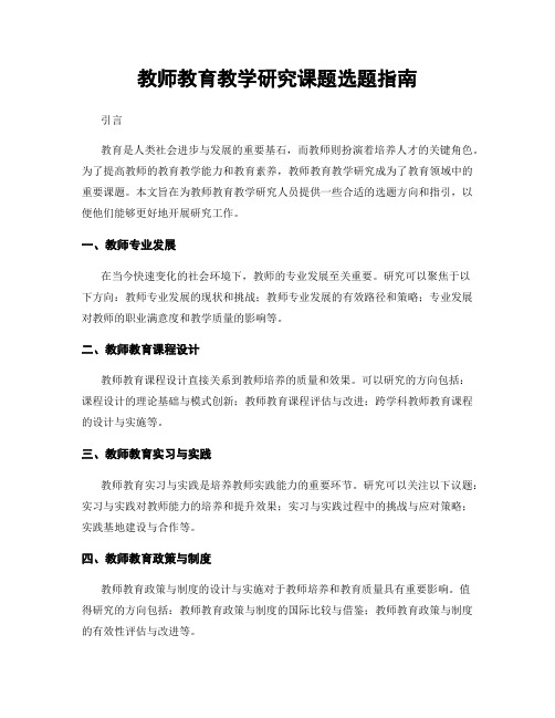 教师教育教学研究课题选题指南