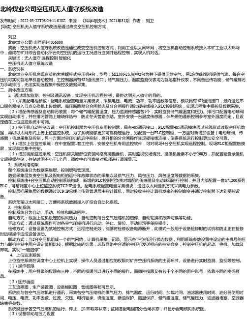 北岭煤业公司空压机无人值守系统改造