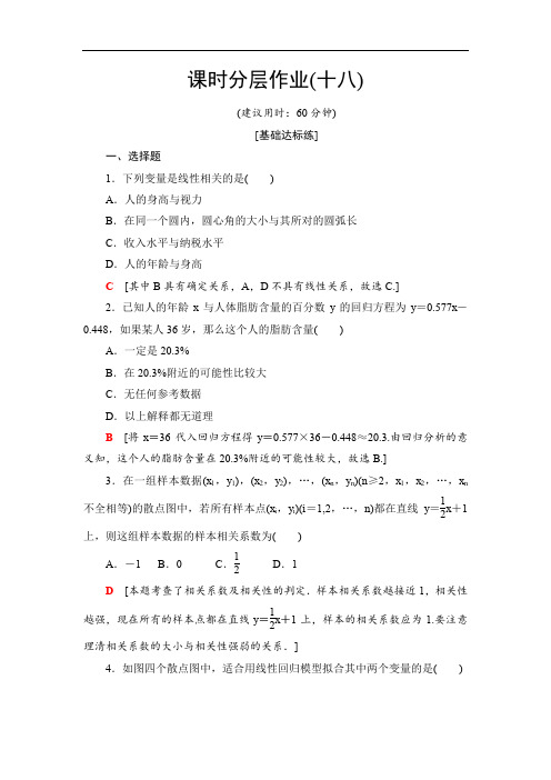 2019-2020高中北师版数学选修2-3课时分层作业18 回归分析