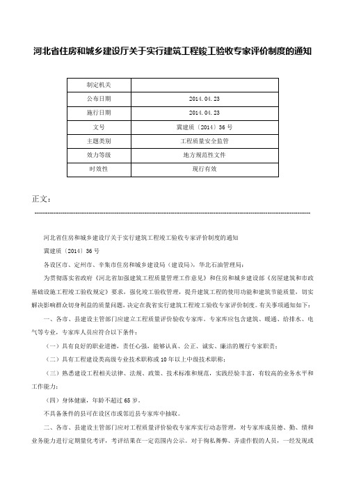 河北省住房和城乡建设厅关于实行建筑工程竣工验收专家评价制度的通知-冀建质〔2014〕36号