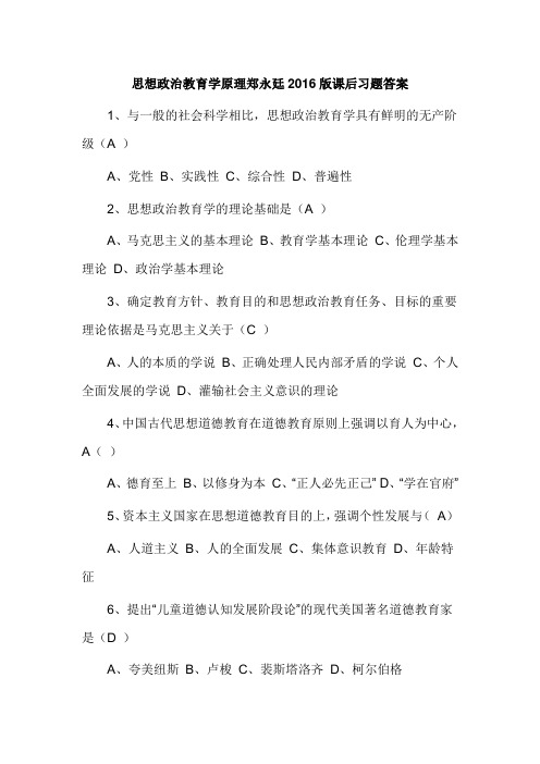 思想政治教育学原理郑永廷2016版课后习题答案