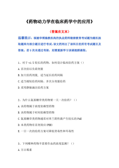 2024福建省执业药师继续教育答案-药物动力学在临床药学中的应用