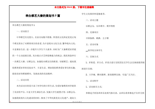 举办棋艺大赛的策划书5篇