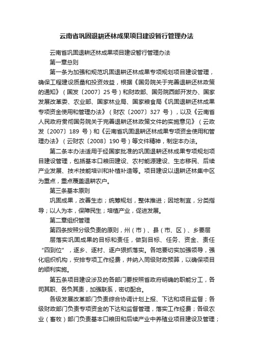 云南省巩固退耕还林成果项目建设暂行管理办法