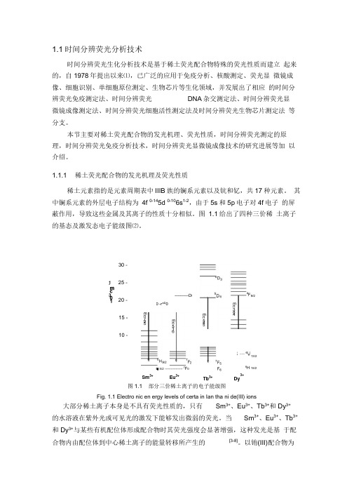 时间分辨荧光分析技术