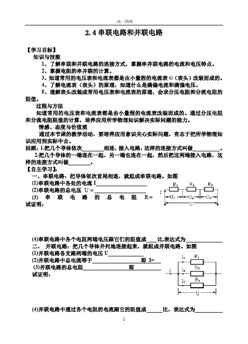 高中物理选修3-1导学案  2.4串联电路和并联电路 学案